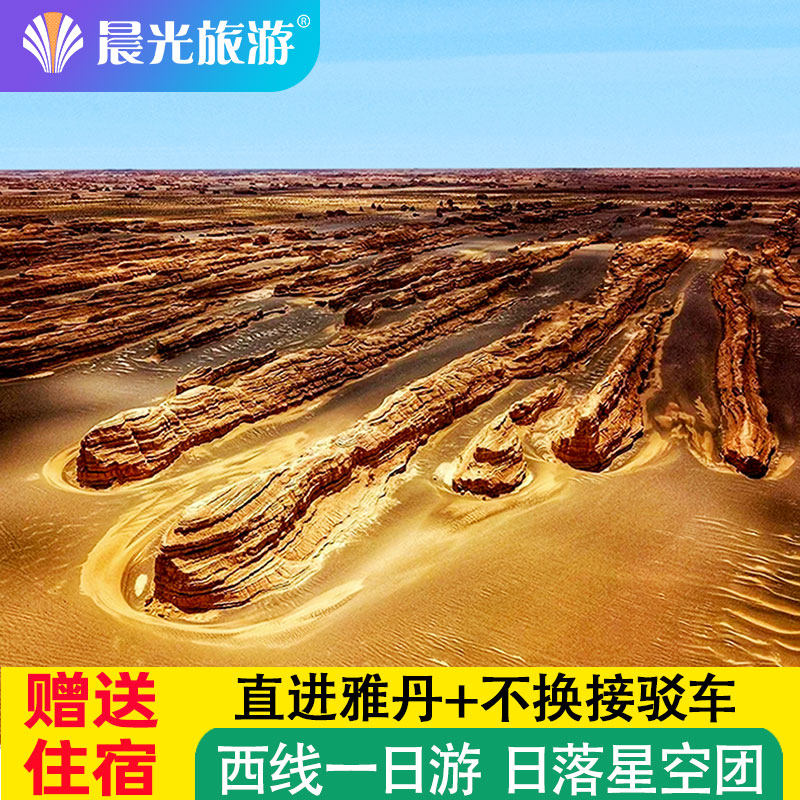 【2人预定赠住宿】敦煌一日游 敦煌西线 雅丹日落 敦煌旅游 阳关
