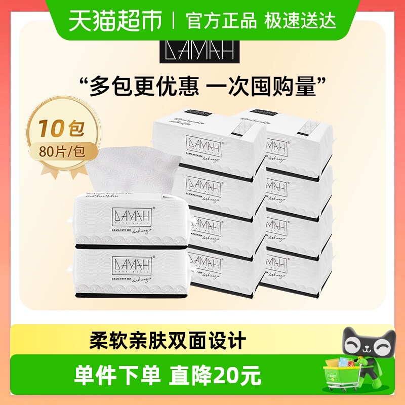 DAMAH黑魔法一次性抽取式洗脸巾