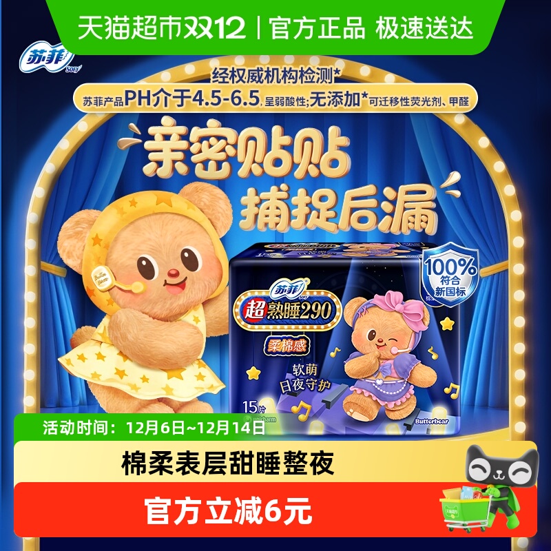 苏菲超熟睡柔棉感翼夜用卫生巾