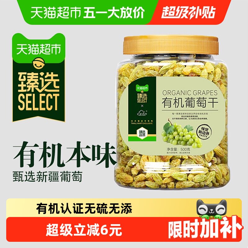 臻选新疆有机葡萄干500g特产新边界免洗无核颗粒饱满香甜干果零食
