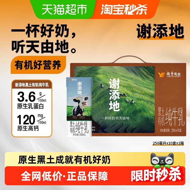 辉山谢添地3.6g蛋白黑土有机纯牛乳 250ml×10盒 送礼礼盒装