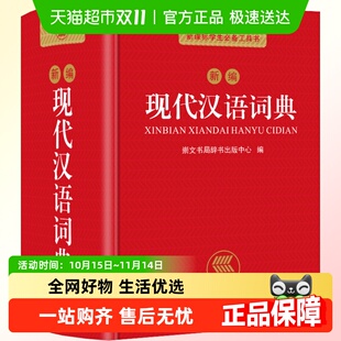 6年级小学初中高中 新编现代汉语小字典1 现代汉语词典 正版