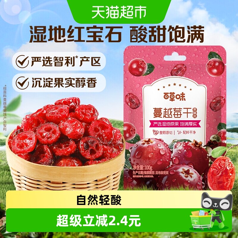 百草味蔓越莓干蜜饯100g*2袋果脯网红休闲零食小吃即食水果办公室