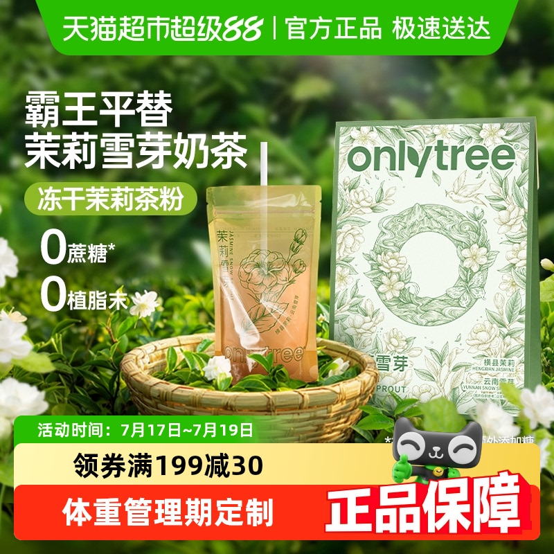 Onlytree茉莉雪芽奶茶霸王平替