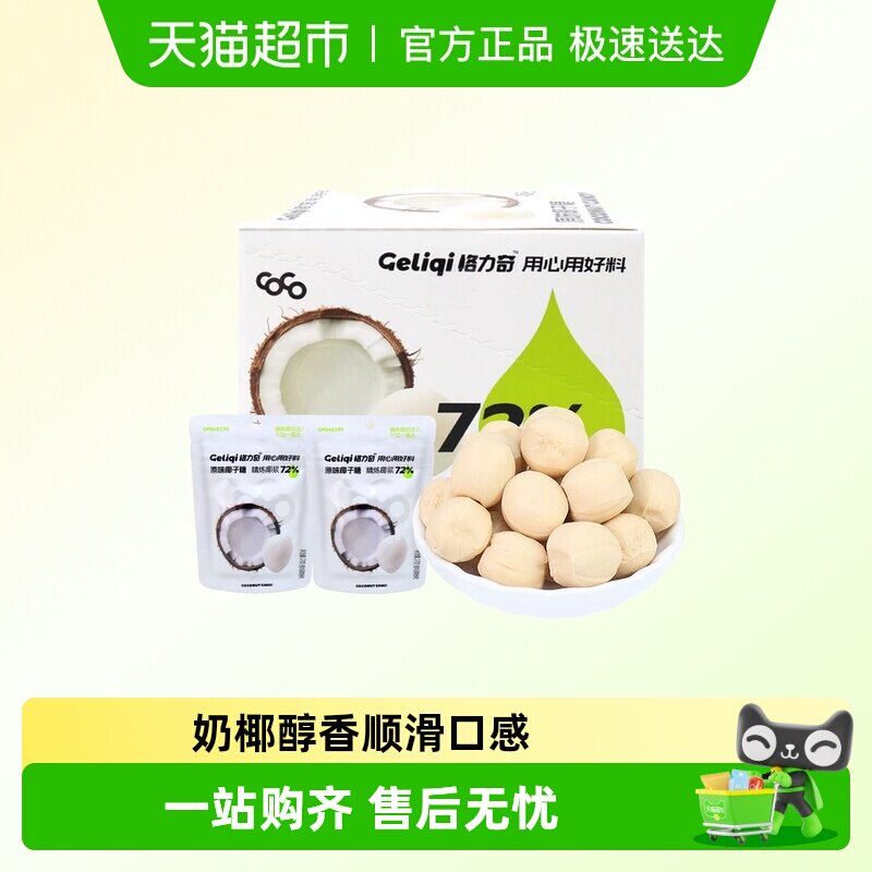 格力奇椰子糖袋装生椰硬糖喜糖休闲办公室网红零食婚庆糖果批发