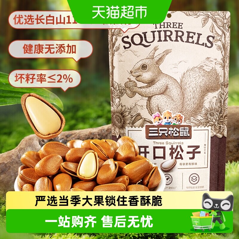 三只松鼠东北松子六维锁鲜图片