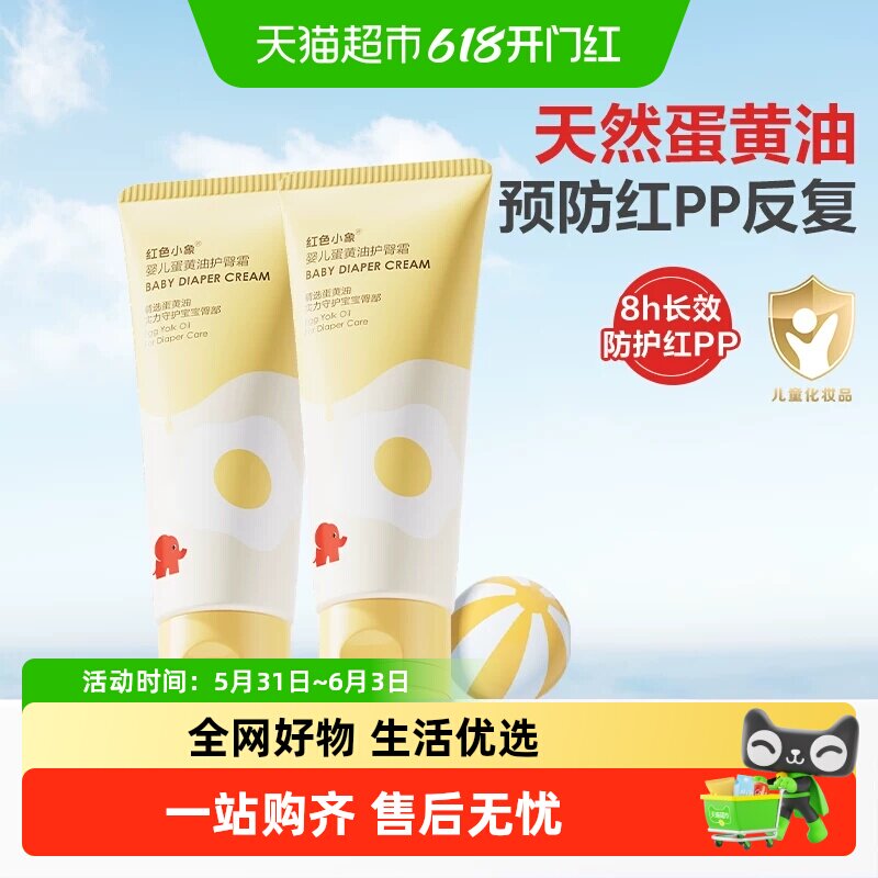 红色小象蛋黄油护臀膏新生婴儿专用宝宝儿童隔离舒缓红屁屁霜PP霜