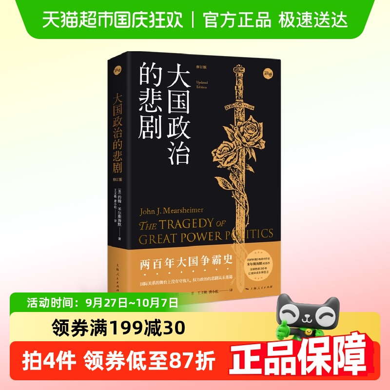 大国政治的悲剧(修订版)