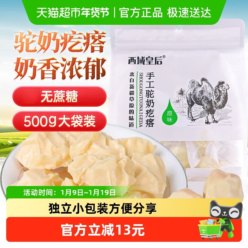 西域皇后手工驼奶疙瘩500g无蔗糖新疆特产儿童孕妇年货零食