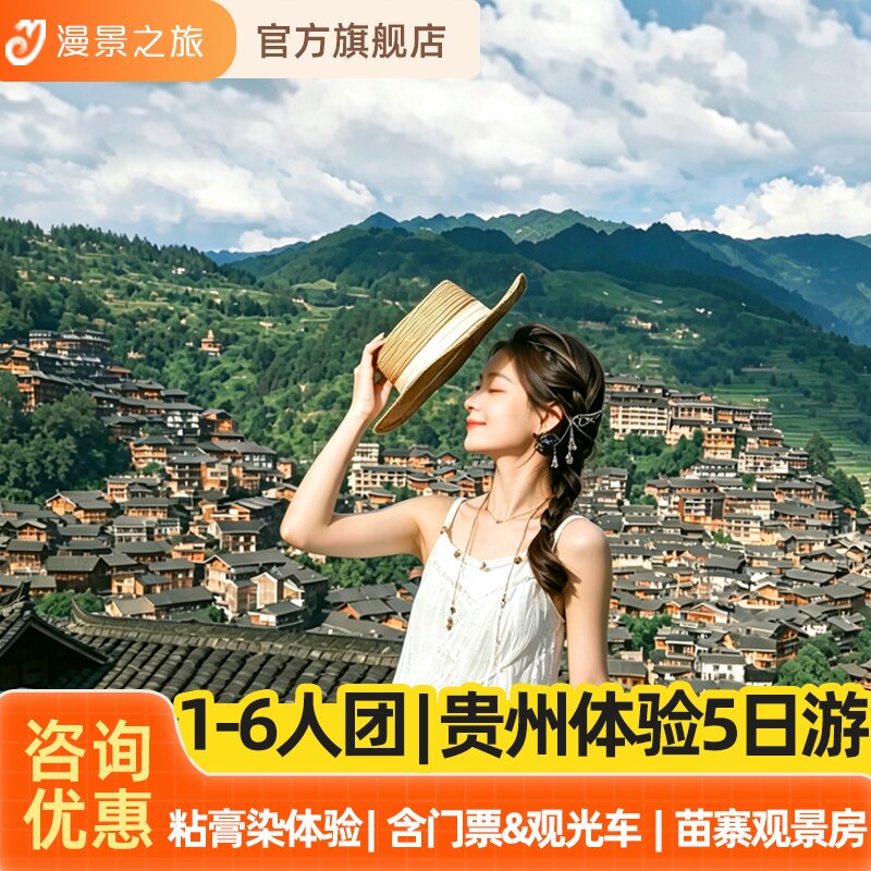 1-6人纯玩小团丨贵州贵阳黄果树千户苗寨大小七孔5天4晚旅游