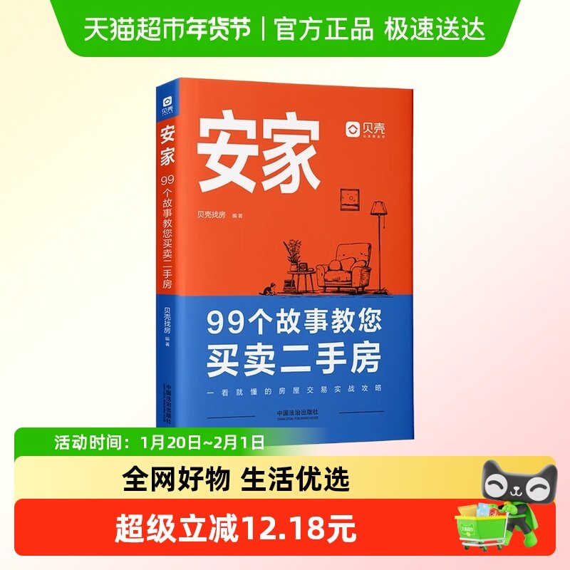安家 99个故事教您买卖二手房 贝壳找房房屋交易实战攻略新华正版,书籍/杂志/报纸,民法,淘宝优惠券,粉丝福利购,淘宝优惠卷