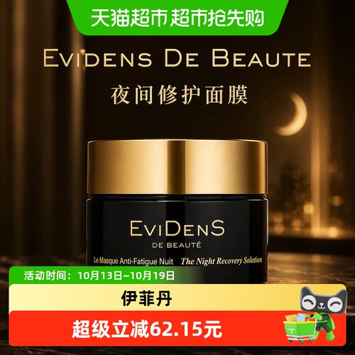 伊菲丹夜间修护面膜敏感肌可用