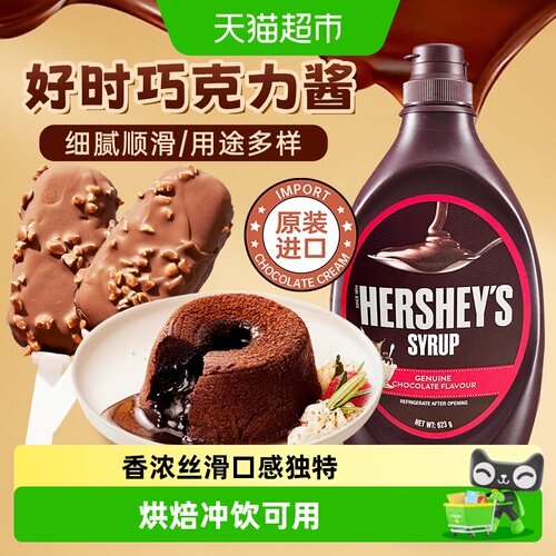 好时进口巧克力酱咖啡冲饮烘焙
