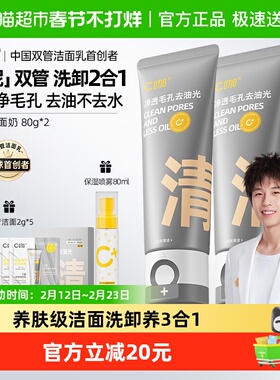 C咖氨基酸双管洗面奶控油男女士清洁毛孔去角质卸妆二合一洁面乳