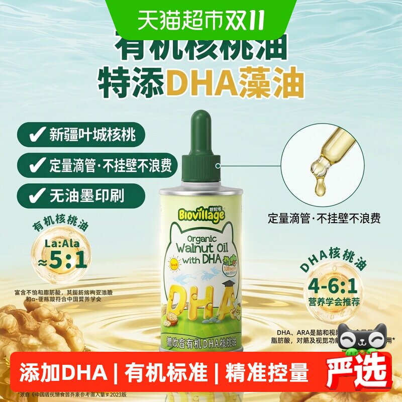 碧欧奇DHA有机核桃油亚麻籽油宝宝辅食用油婴幼儿营养热炒油儿童