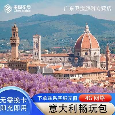 中国移动意大利不限量流量充值手机国际境外流量包无需换卡