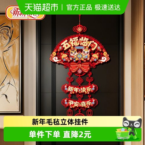 新新精艺新年春节挂件