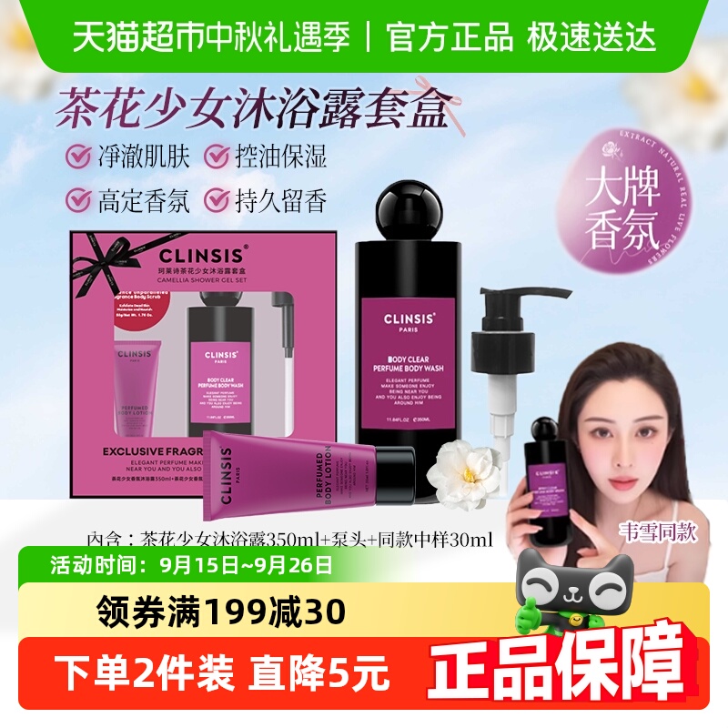 【礼盒装】clinsis沐浴露持久留香72h滋润保湿身体乳去角质磨砂膏