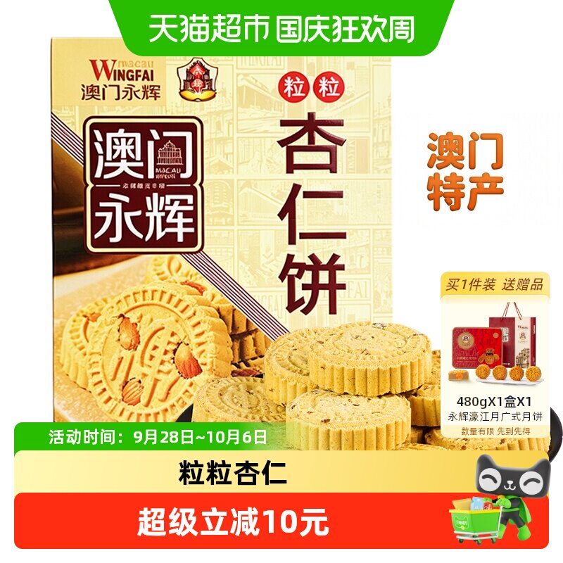 永辉粒粒杏仁饼200g澳门特产出游糕点下午茶糕点点零食小吃糕点