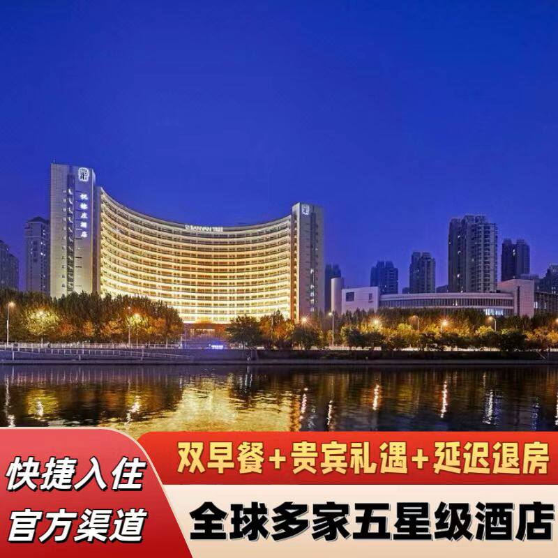 天津四季康莱德香格里拉悦榕庄酒店套餐特惠含双早协议价大促预定