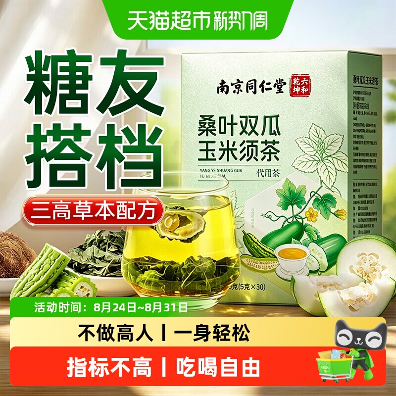 南京同仁堂桑叶苦瓜冬瓜茶玉米须降霜后血正品糖泡水喝的养生茶包