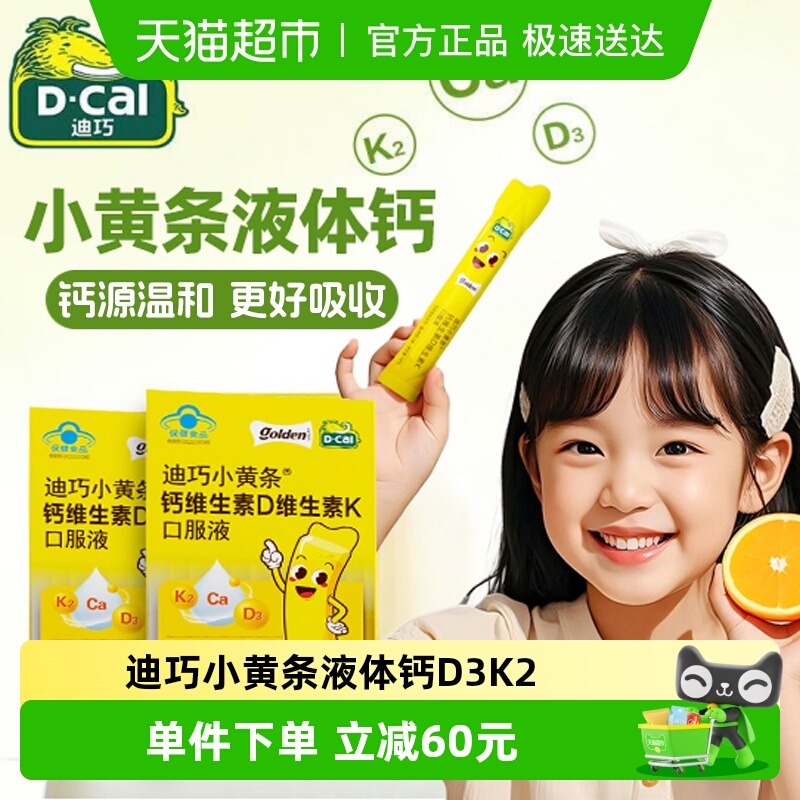 迪巧小黄条钙维生素D维生素K口服液儿童小孩补液体钙d3K2钙自营