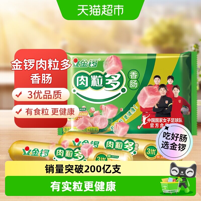 金锣肉粒多猪肉味香肠30g*8支图片