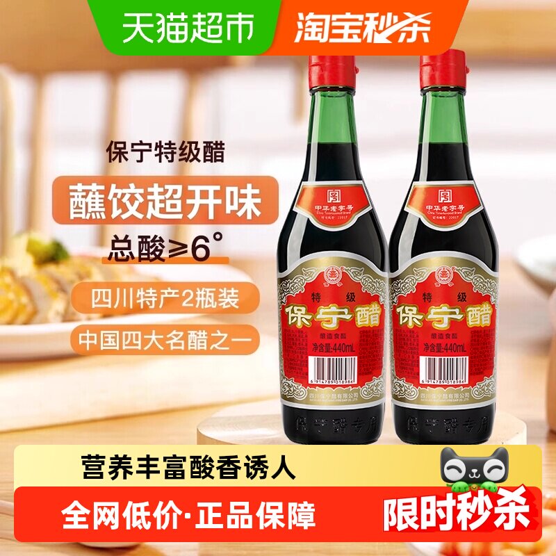 保宁醋特级6度陈醋440ml*2粮食酿造食醋凉拌炒菜火锅饺醋四川特产