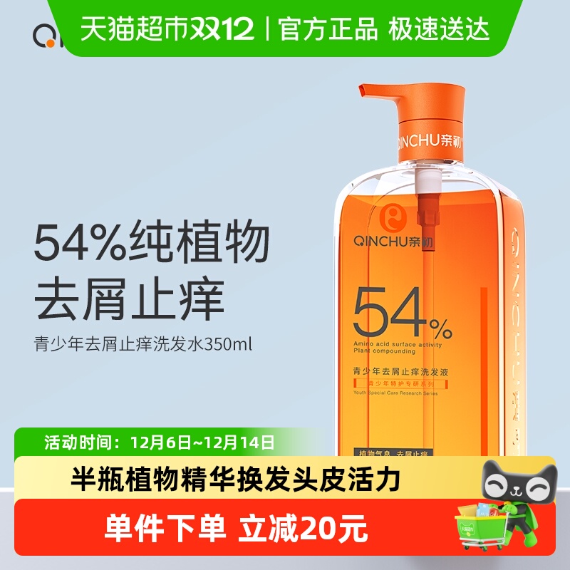 亲初青少年去屑止痒洗发水