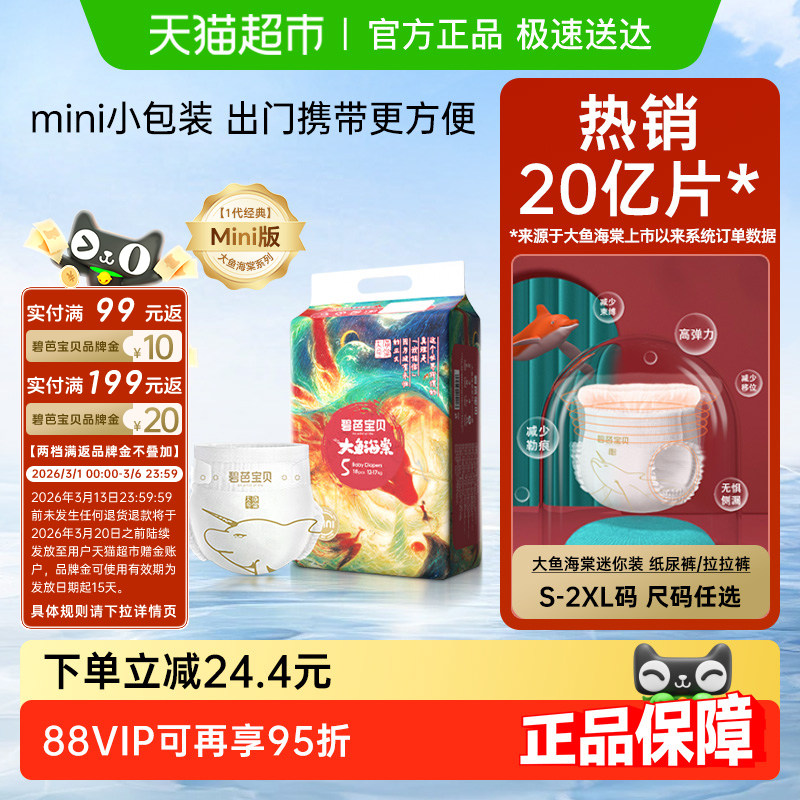 碧芭宝贝大鱼海棠mini装纸尿裤训练裤M-XXL码尺码任选 - 天猫超市