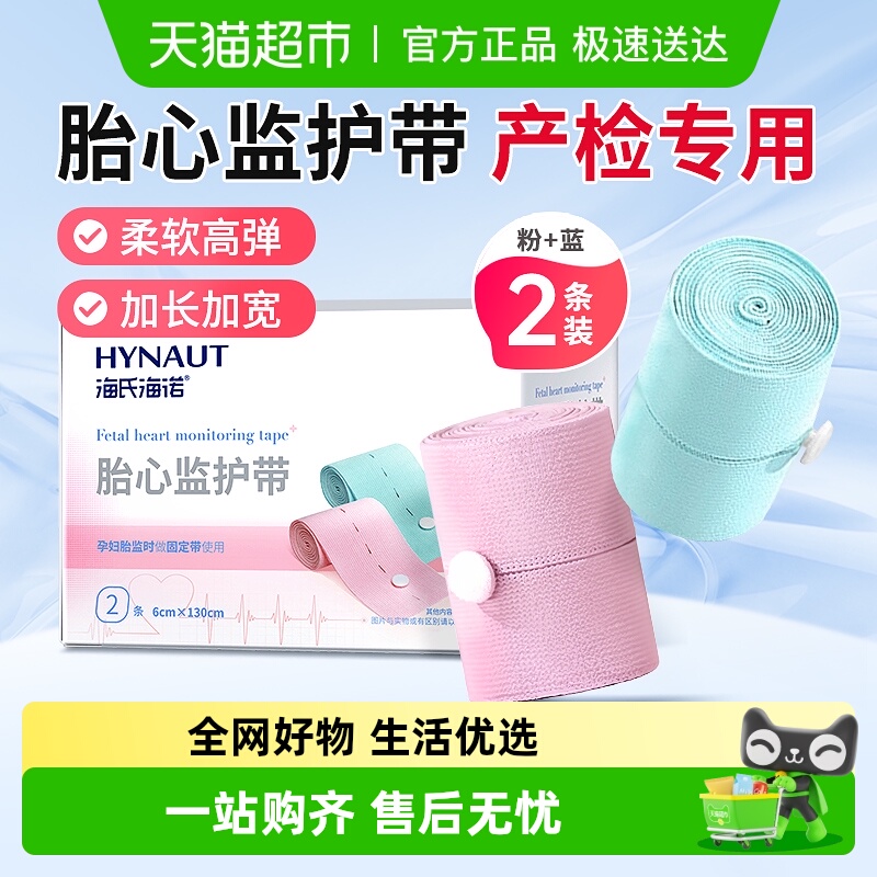 海氏海诺孕妇专用产检胎心监护带