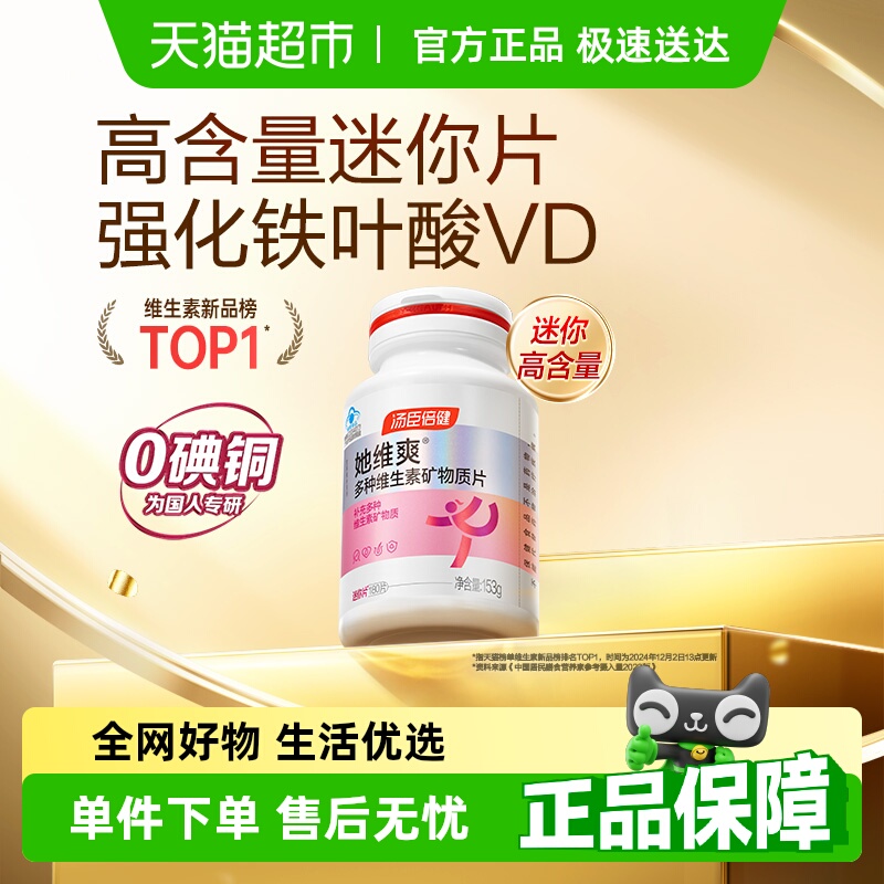 汤臣倍健她多维女复合多种维生素