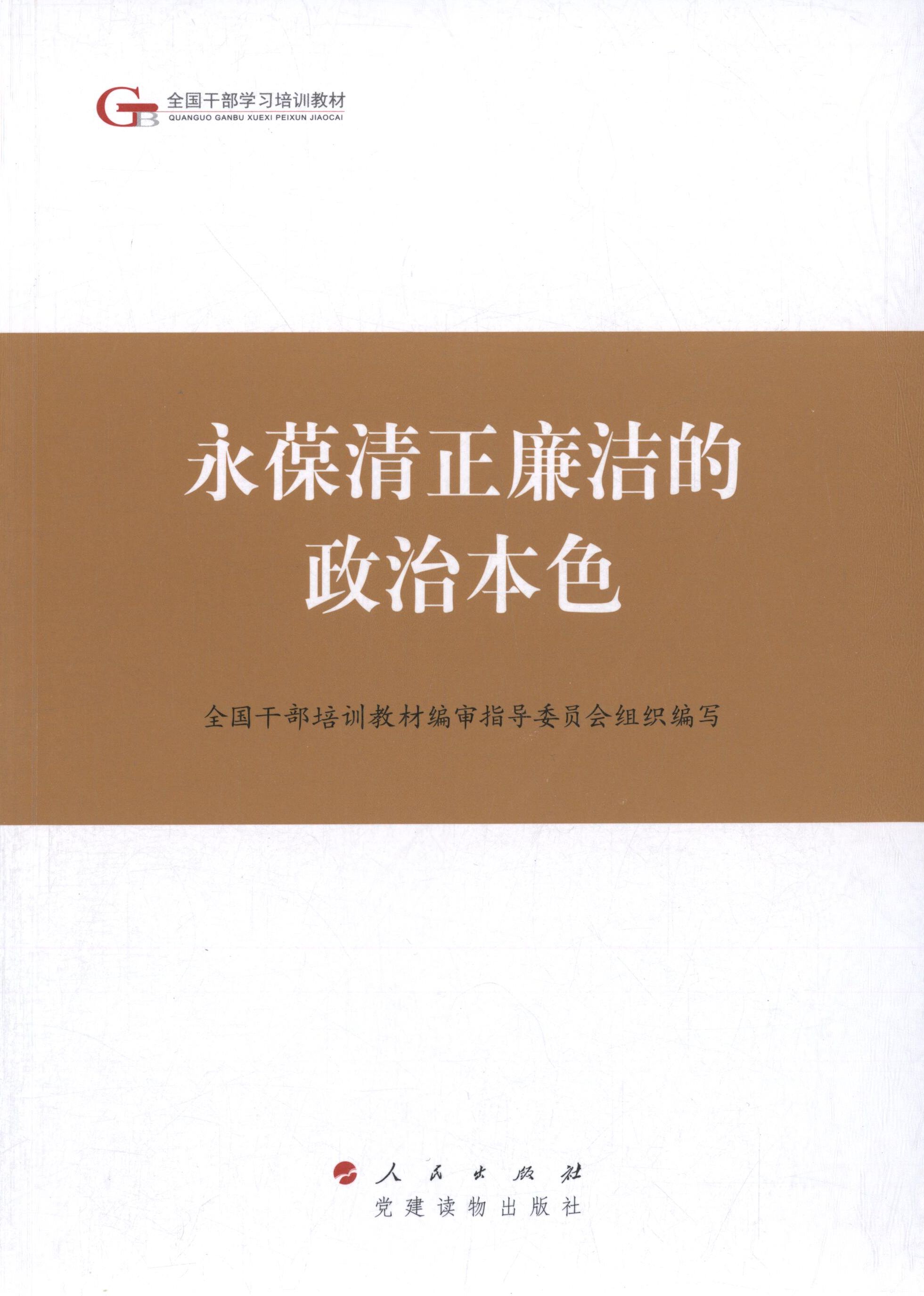 【正版现货】 永葆清正廉洁的政治本色 全国干部培训教材编审指导委员会 编织编写 建读物出版社