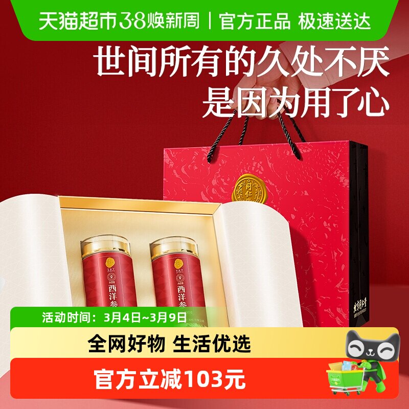 【新年礼盒同仁堂品牌】北京同仁堂西洋参大片礼盒长辈滋补走亲礼