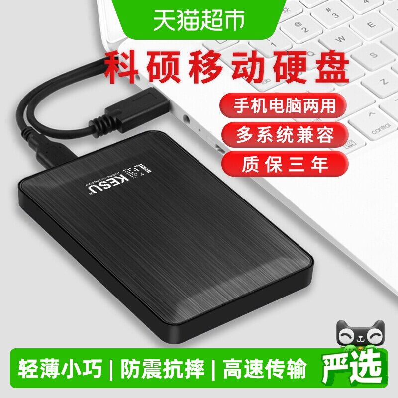 科硕移动硬盘1t手机电脑2t硬盘移动高速320g加密机械硬盘500g