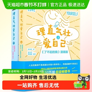 理直气壮爱自己 陈海贤 了不起的我漫画版亲子关系心理学漫画书籍