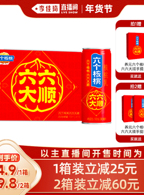 【李佳琦超级年货时尚节】养元六个核桃六六大顺240ml*16罐整箱