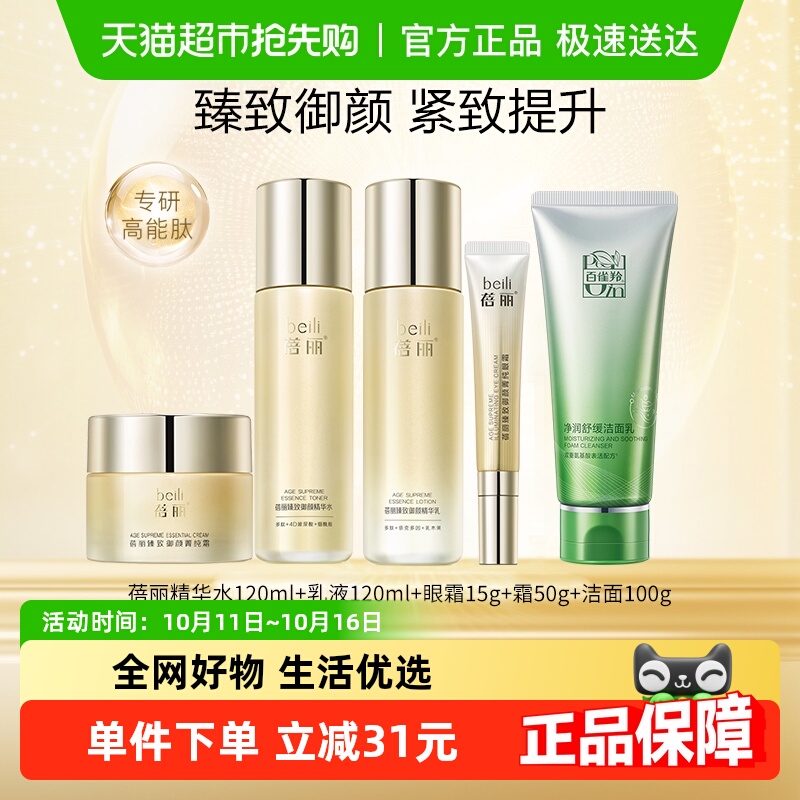 百雀羚蓓丽臻致御颜紧致抗皱护肤套装洁水乳眼霜面霜补水保湿
