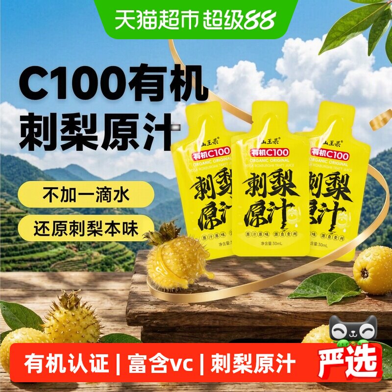山王果有机刺梨原汁小分子团图片