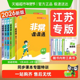 2026春非常课课通七上八上九年级上册英语译林版物理化学江苏专用