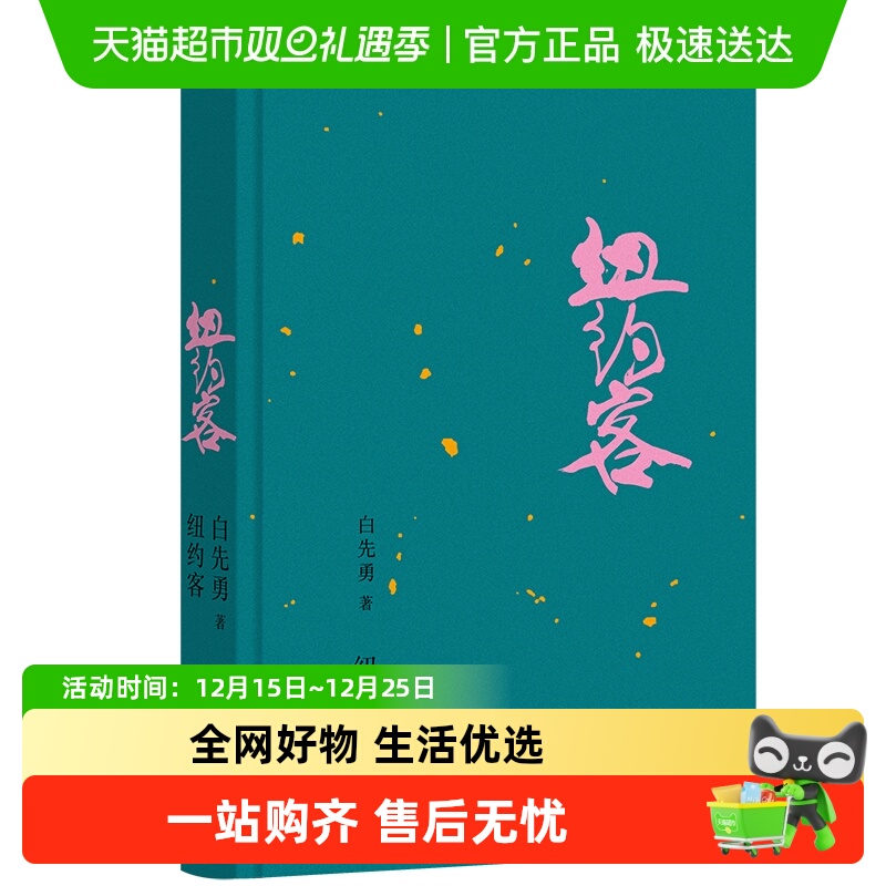 纽约客白先勇文学小说新华书店