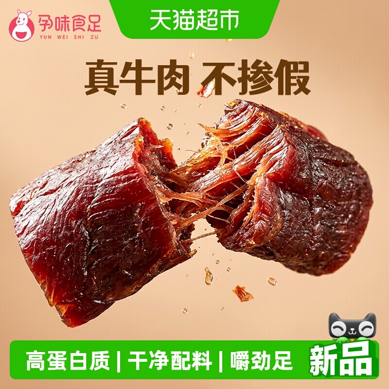 孕味食足只加盐牛肉干风干牛肉原味孕妇可吃零食0香辛料解馋即食
