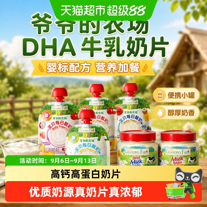 爷爷的农场DHA婴标常温酸奶奶片