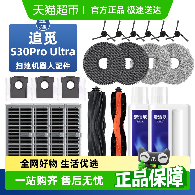 适用于追觅S30Pro扫地机配件