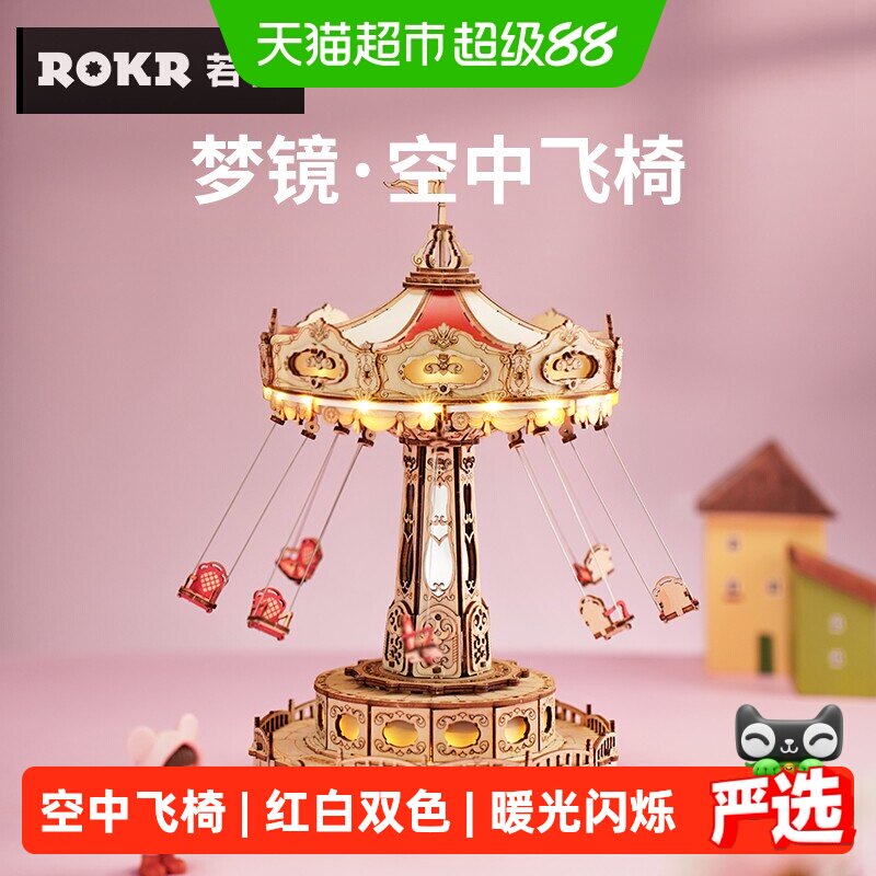 ROKR若客梦境空中飞椅图片