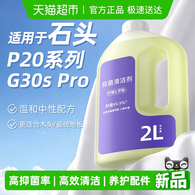 适用于石头扫地机器人p20ultra/pro清洁液plus地面g30spro清洗剂