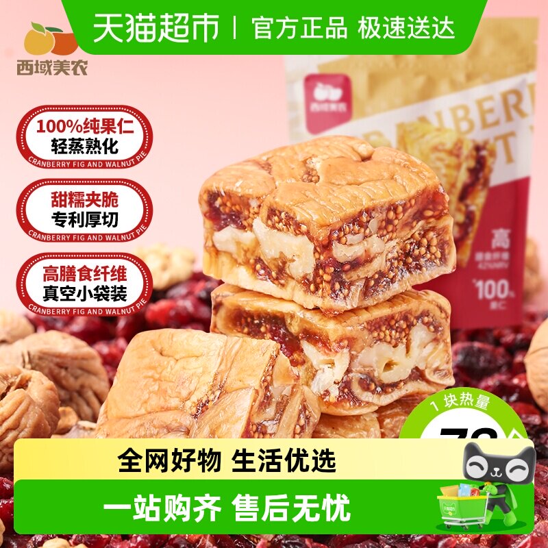 西域美农黑芝麻无花果核桃派蔓越莓无花果夹核桃仁孕妇零食