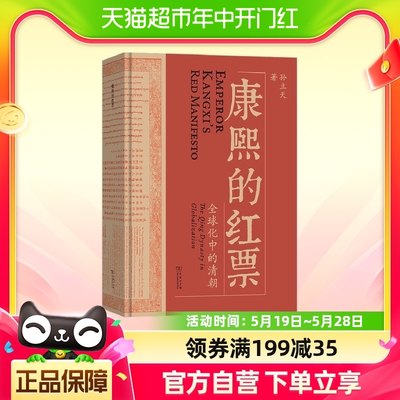 康熙的红票(全球化中的清朝) 孙立天 著 商务印书馆 正版书籍