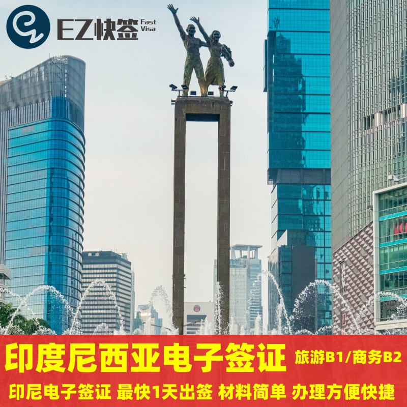 印尼电子签证旅游商务签证