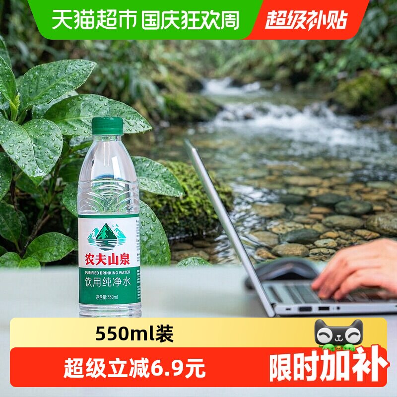 农夫山泉饮用纯净水550ml*24瓶/箱 塑膜装